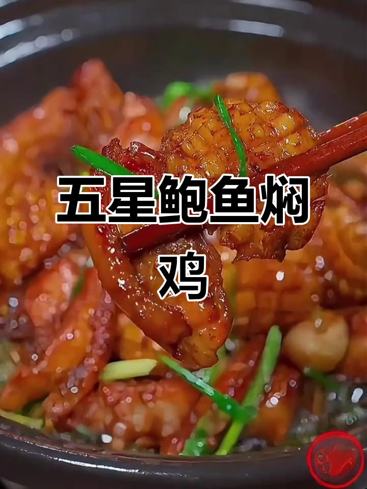 鲍鱼焖鸡,五星级美味大餐轻松做