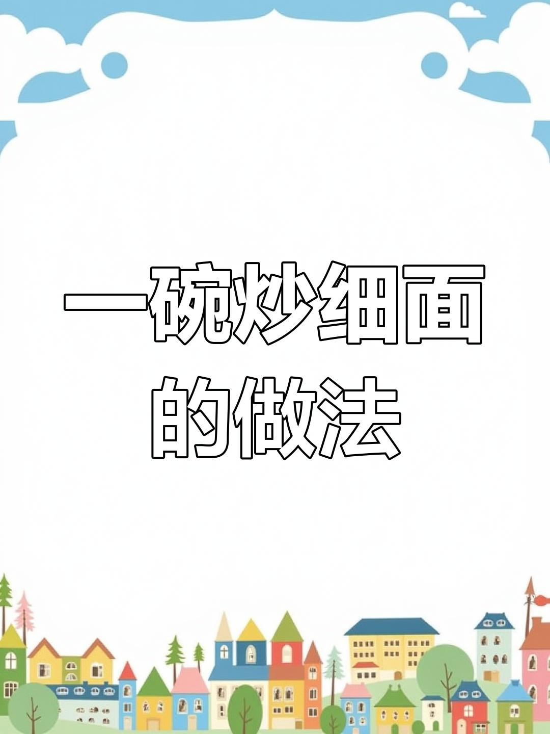 炒细面,酱香四溢,简单又美味