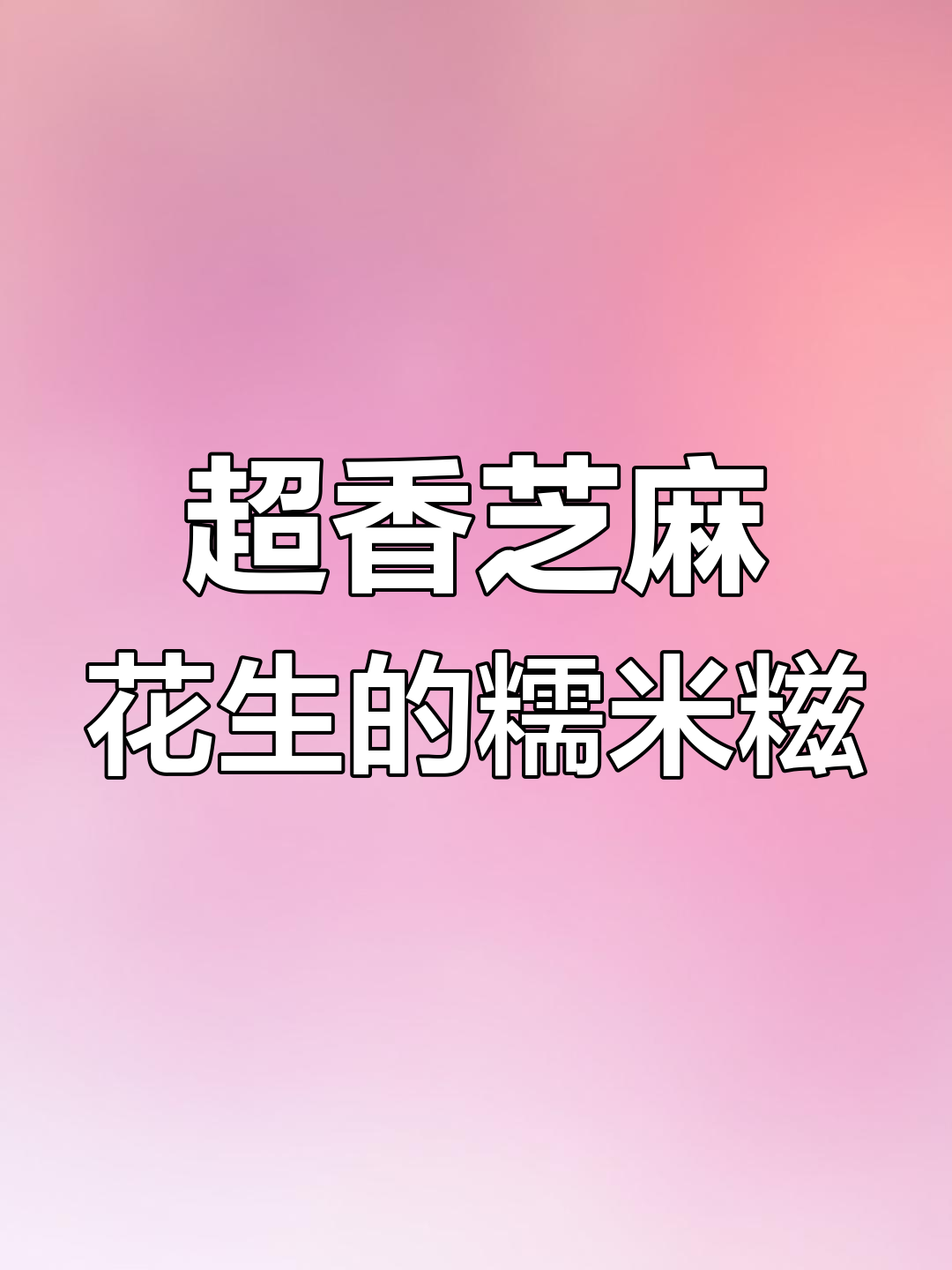芝麻花生糯米糍,外酥内软超治愈!