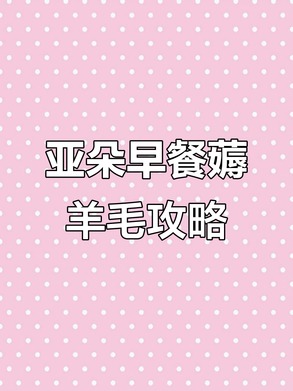 亚朵酒店自助早餐大揭秘，5元就能吃到的超值美味
