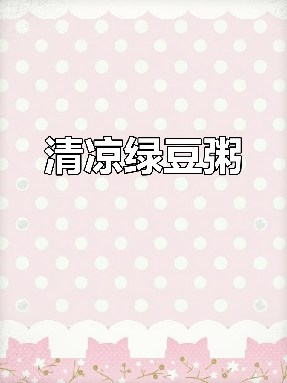 绿豆粥快速做法，冷冻后更清凉解暑！