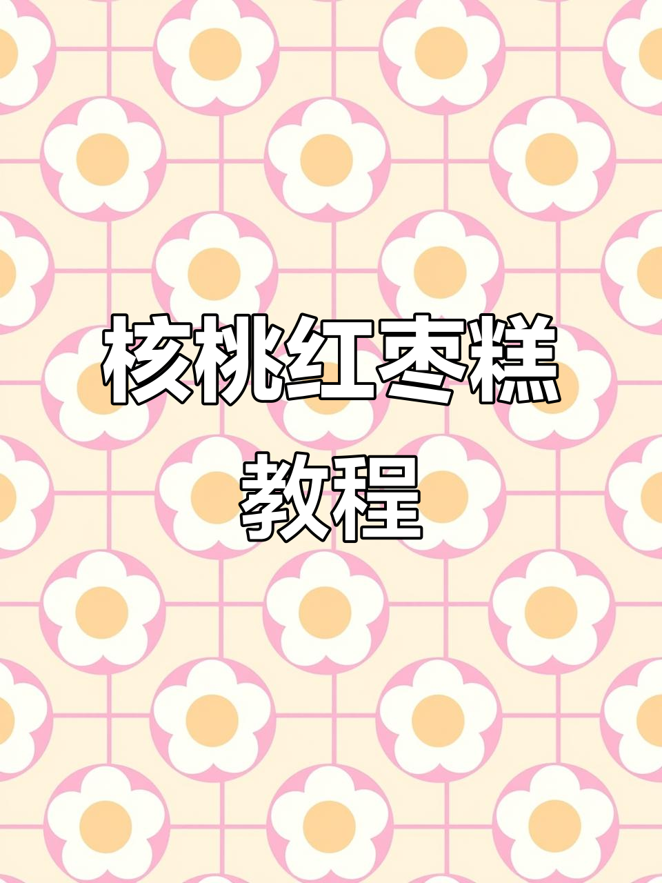 月子餐核桃红枣糕,教你详细制作步骤