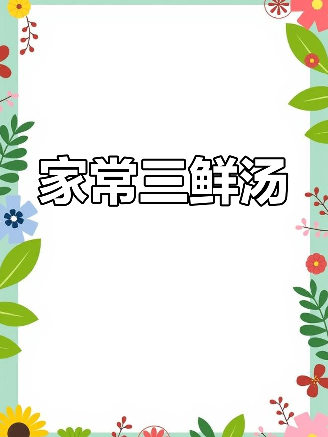 三鲜汤,家常味十足!简单又美味