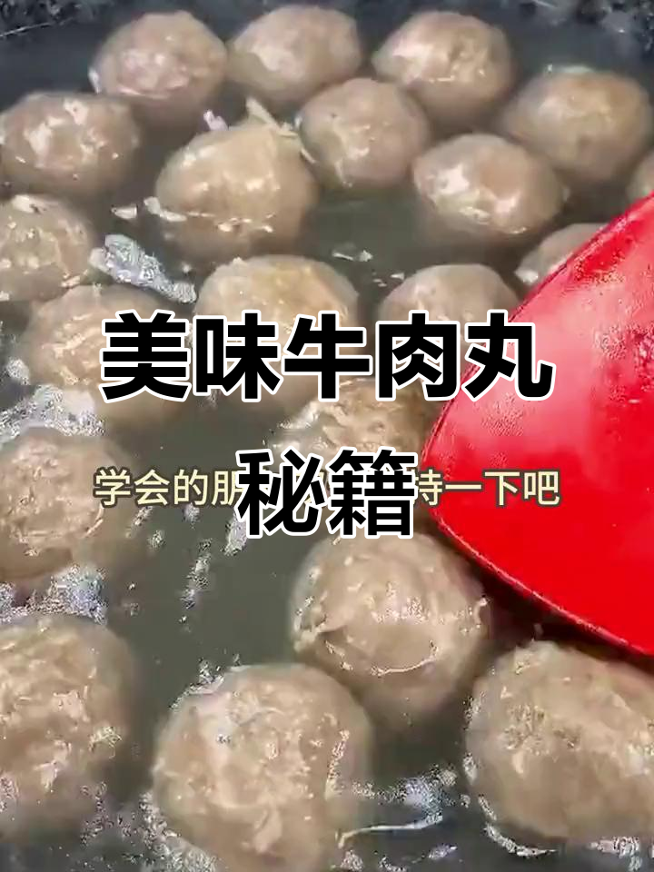 牛肉丸与牛筋丸的独特做法,绝对让你回味无穷!