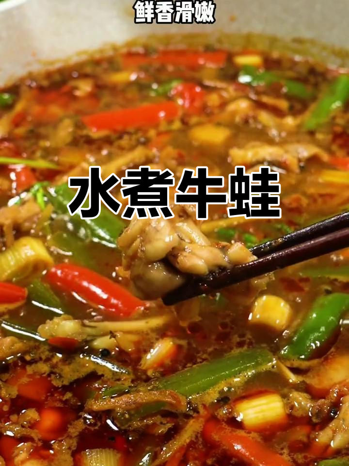 麻辣水煮牛蛙,鲜嫩不腥,做法超简单