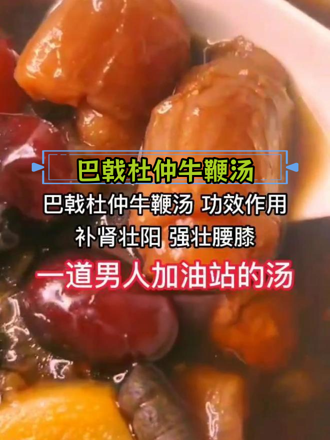 滋补养生牛鞭汤,男人加油站