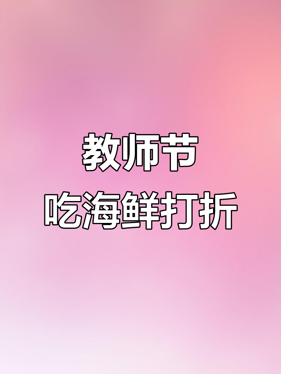 教师节带证享海鲜大餐,超多美味等你来尝!
