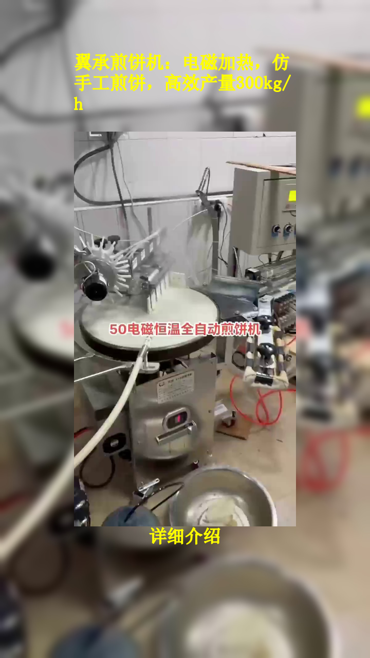 翼承煎饼机:电磁加热,仿手工煎饼,高效产量300kg/h