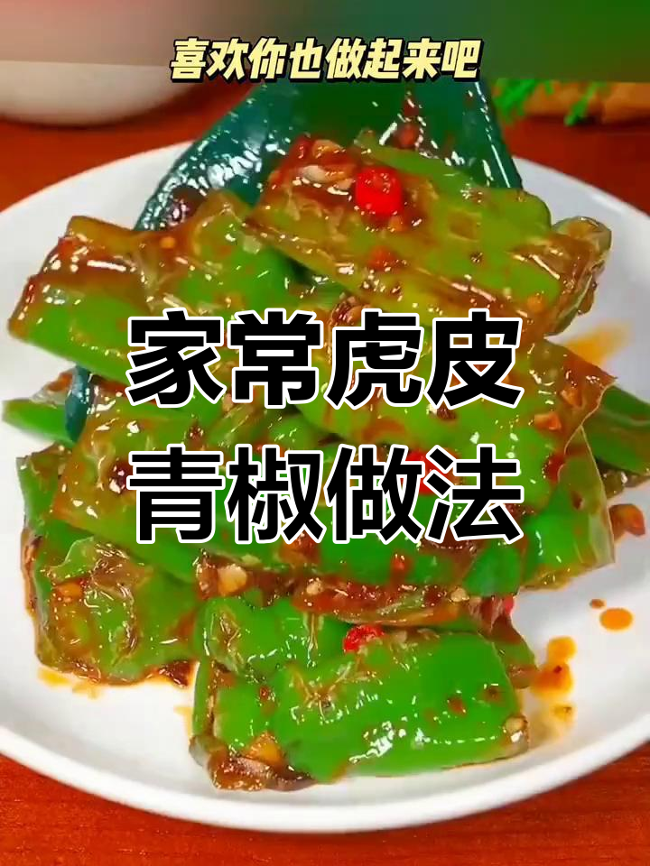 教你做正宗虎皮青椒,简单又下饭