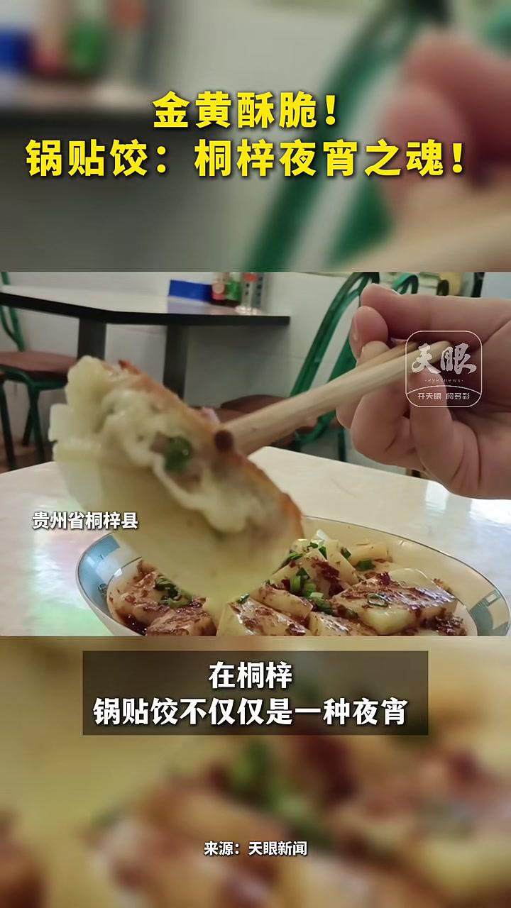 金黄酥脆!锅贴饺:桐梓夜宵之魂!(记者:刘振梁邱胜制作:徐然编辑:舒涵)