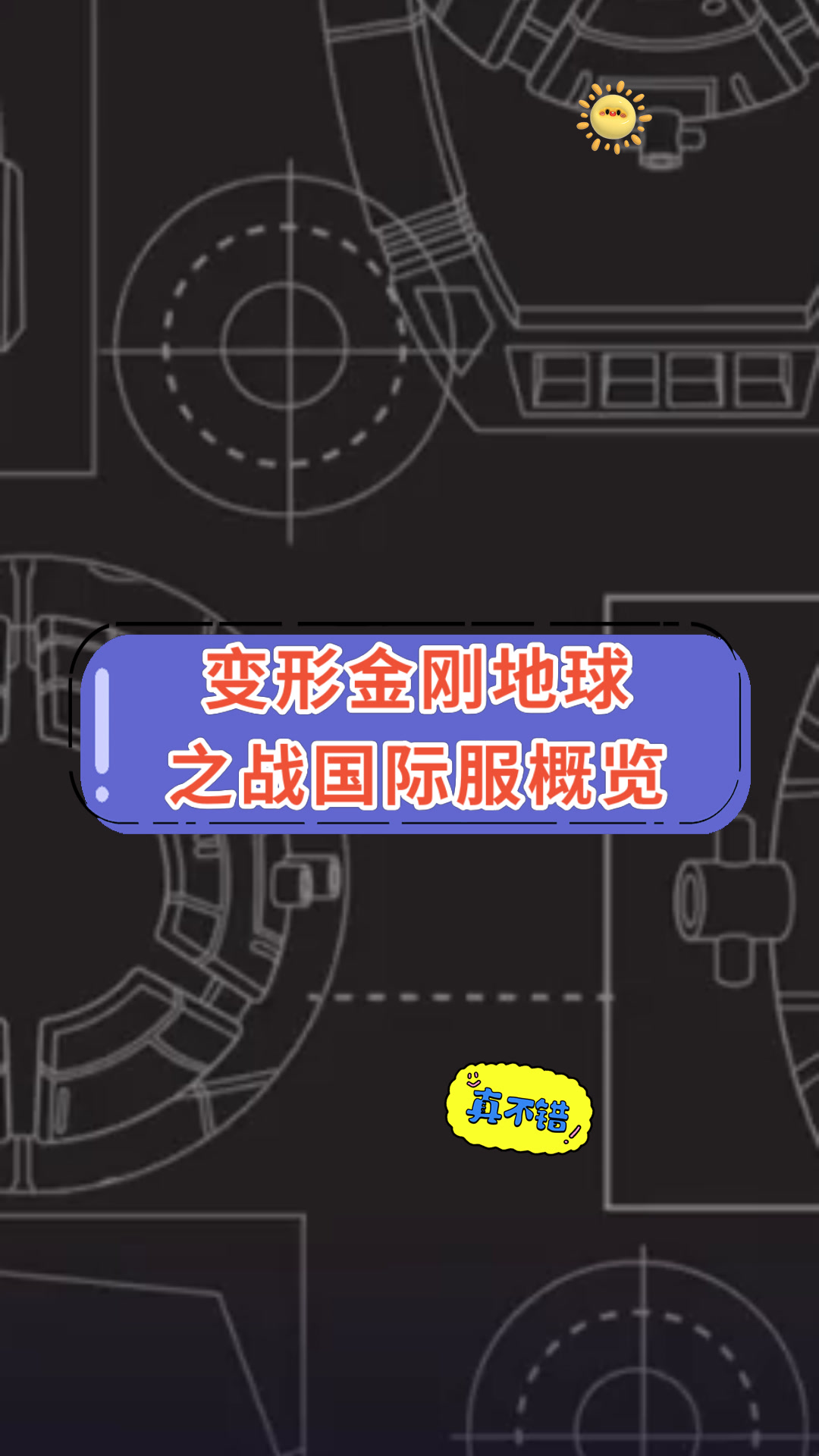 变形金刚地球之战国际服概览