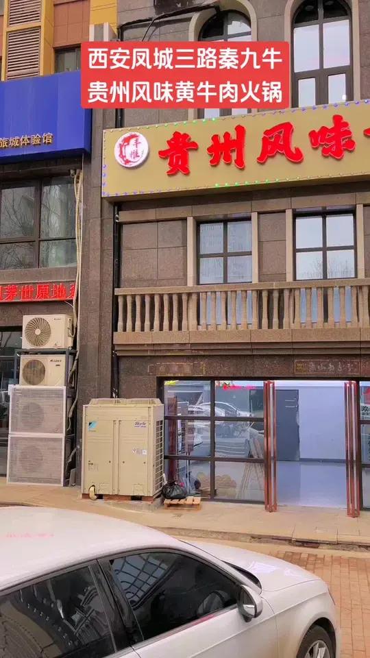 秦九牛贵州风味黄牛肉火锅,地址:西安市未央区大明宫街道凤城三路金旅城商业A10201