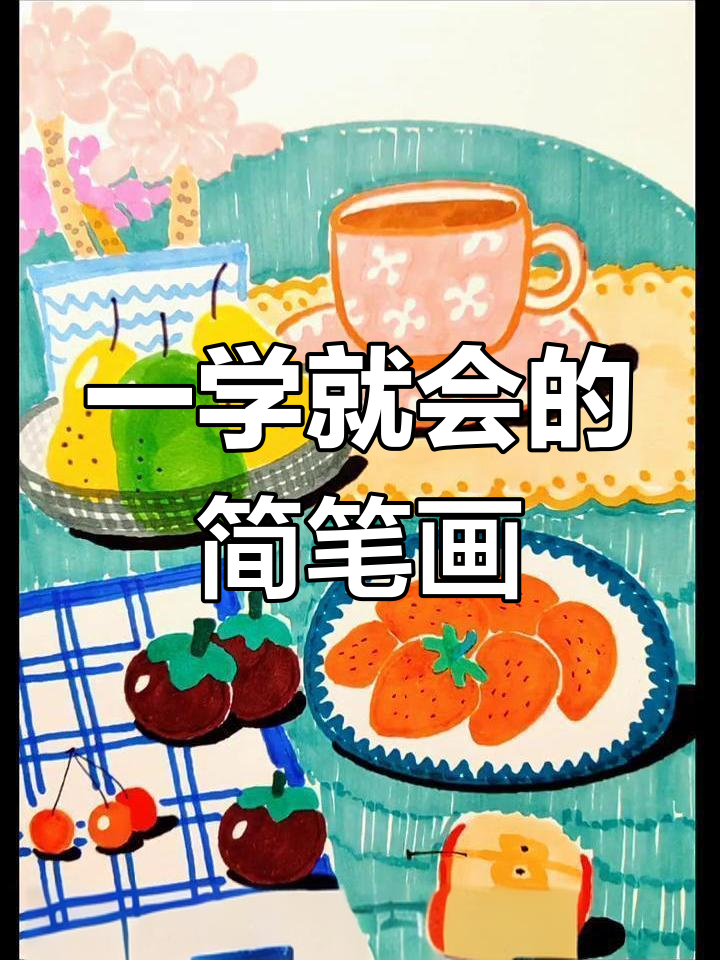 简单水果插画教程,轻松学会