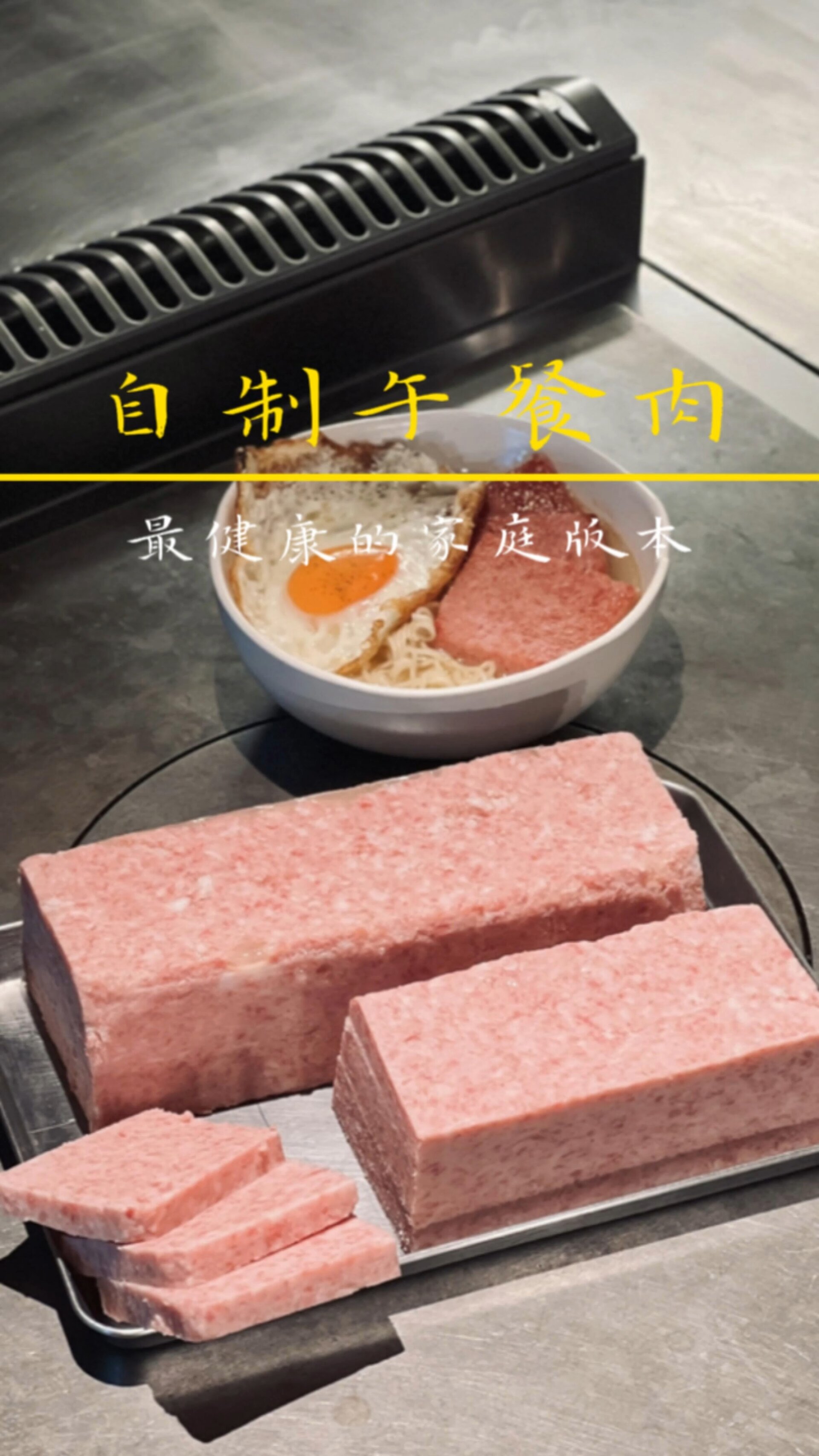 「自制午餐肉」家中常备自制美味