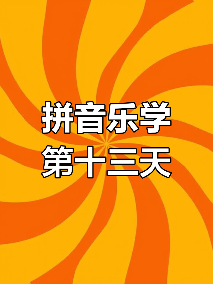 拼音跟读训练:从沙发到书桌,轻松掌握音节发音