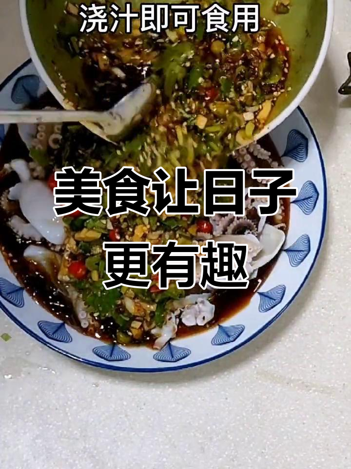 平凡生活因美食而精彩，八爪鱼捞汁让人欲罢不能！