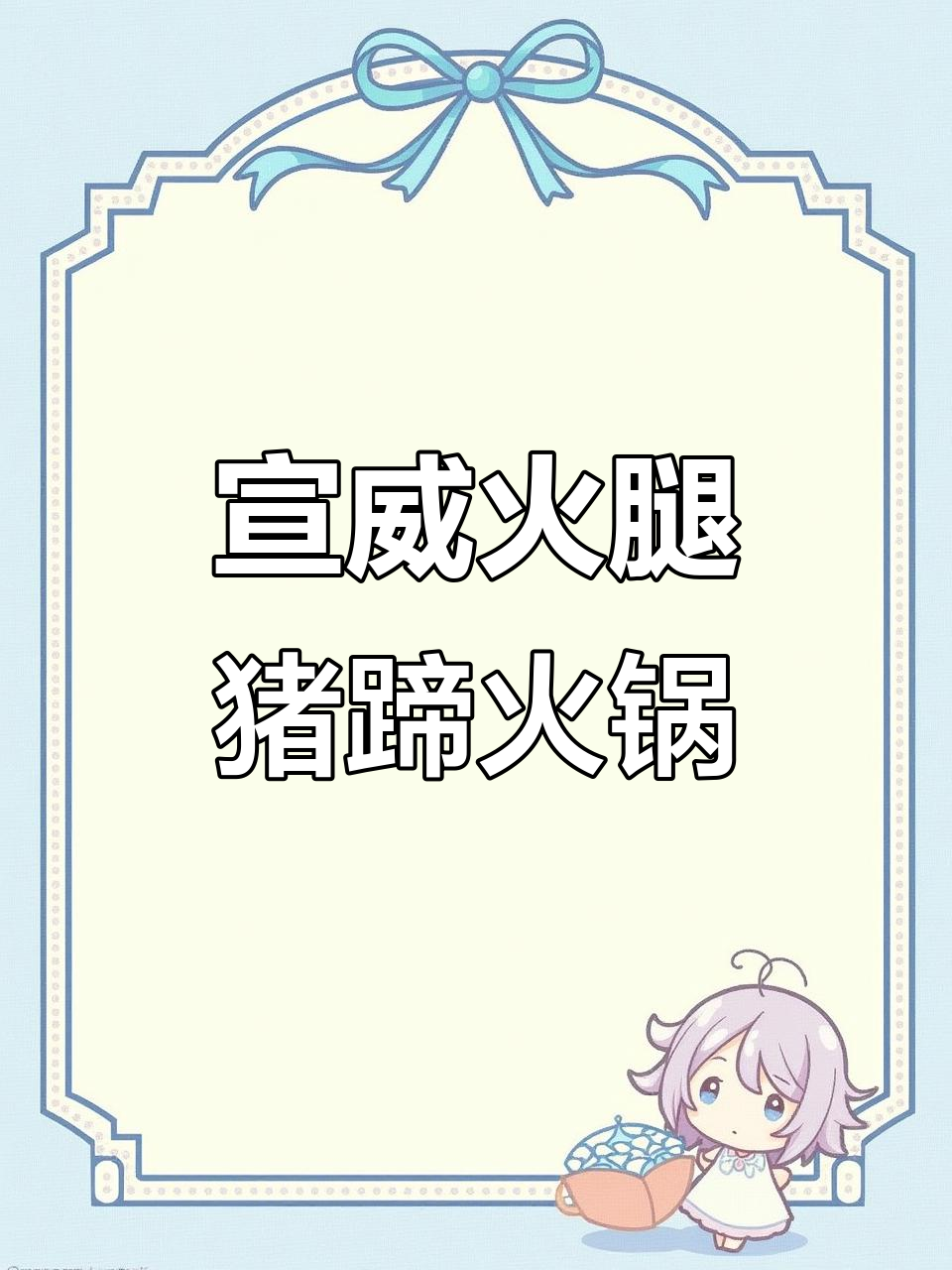 宣威火腿猪脚炖汤,三四个小时熬出美味火锅