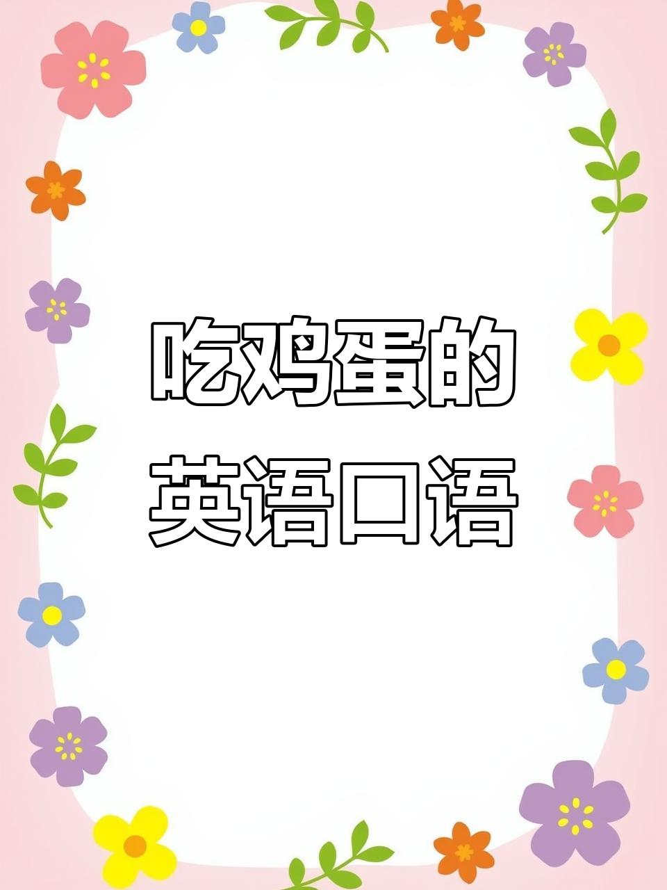 早餐吃鸡蛋,学会这些英语表达让你更流利