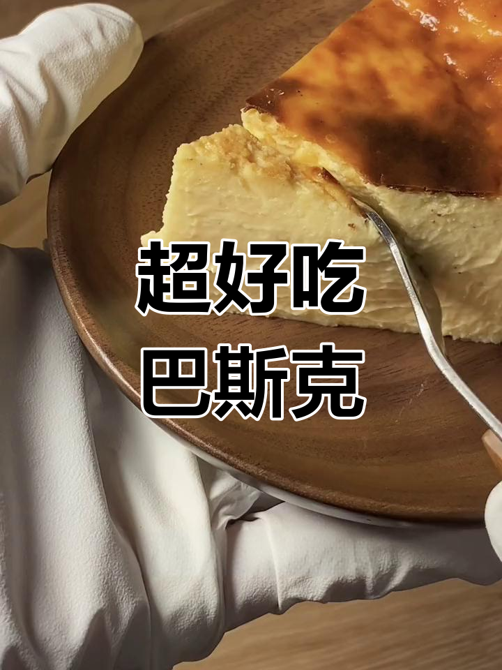 升级版巴斯克芝士蛋糕,口感超赞!