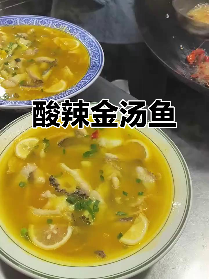 酸辣柠檬金汤鱼,五一劳动节必试川菜美味