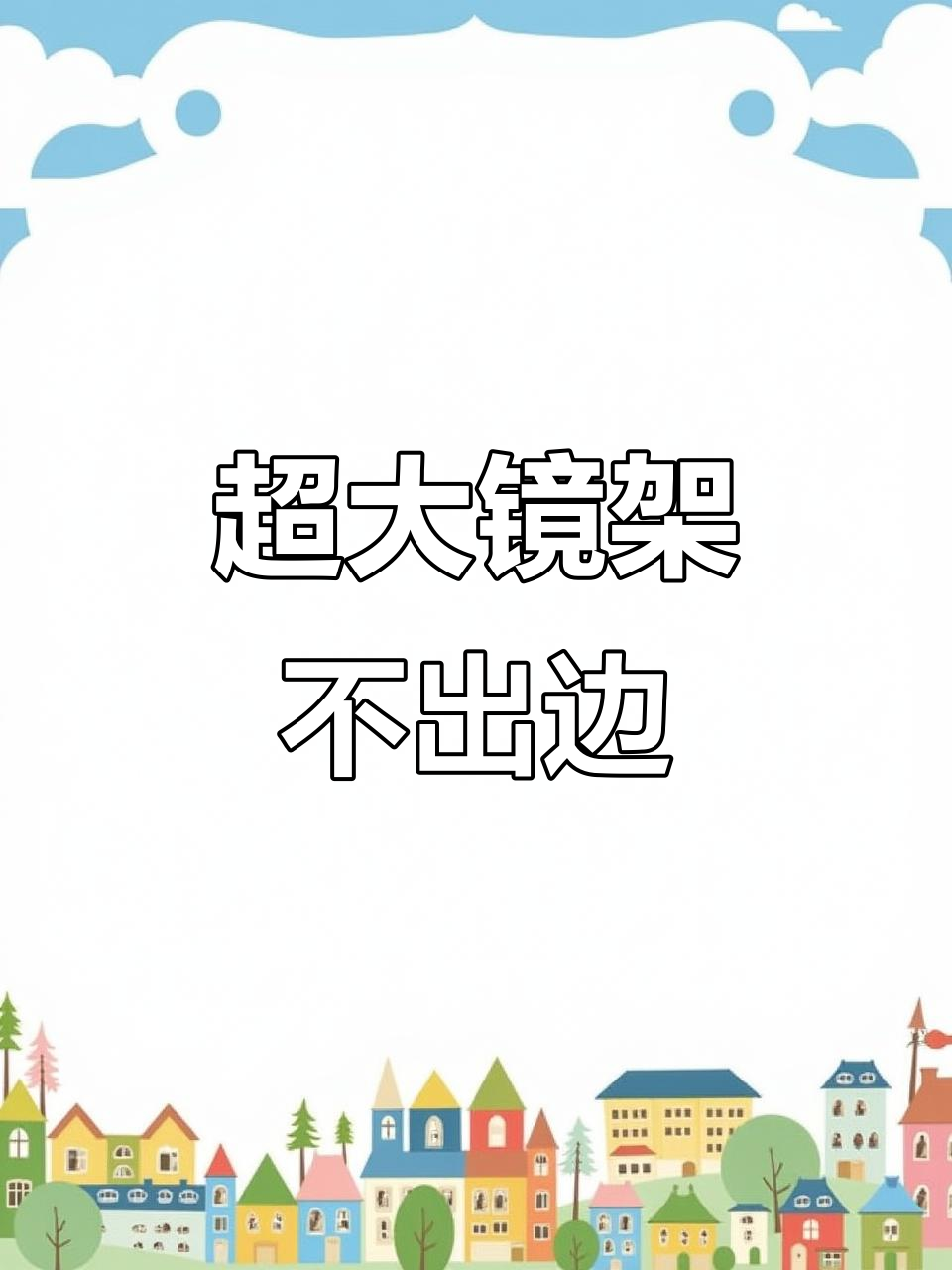 超高度数也能配大镜框,施洛华加厚边框款完美解决