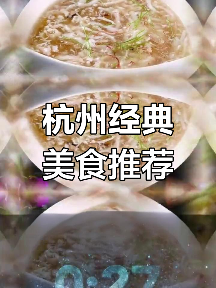 杭州十大名菜排名,传统美味不容错过