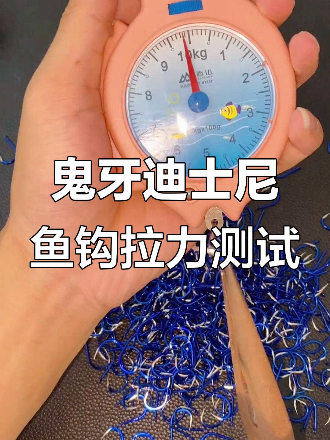 13号鬼牙迪士尼鱼钩拉力测试,结果超乎想象!