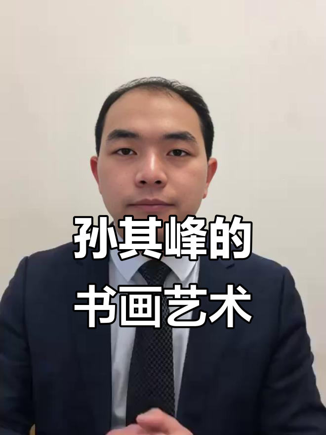 孙其峰:从传统到创新的书画之路