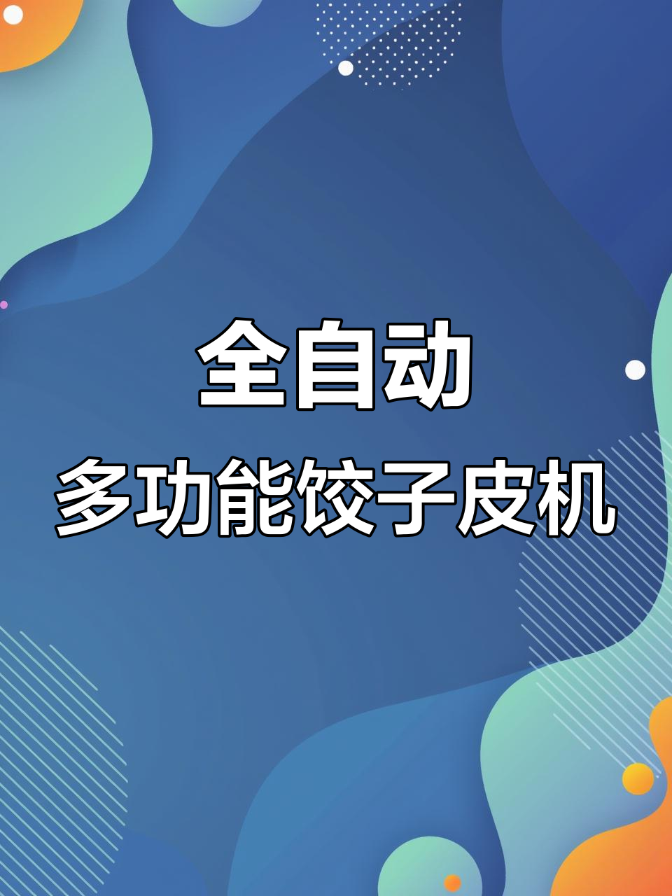 自动饺子皮机,快速高效省时省力