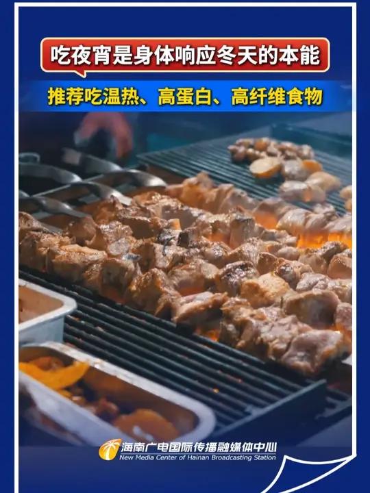 吃夜宵是身体响应冬天的本能,推荐吃温热、高蛋白、高纤维食物