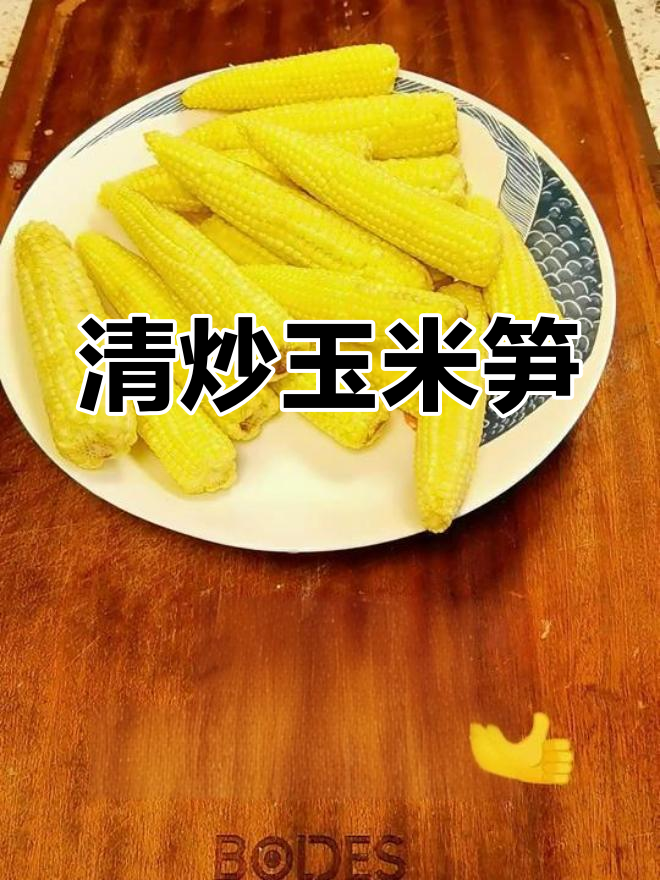 轻松清炒玉米笋,鲜嫩又美味