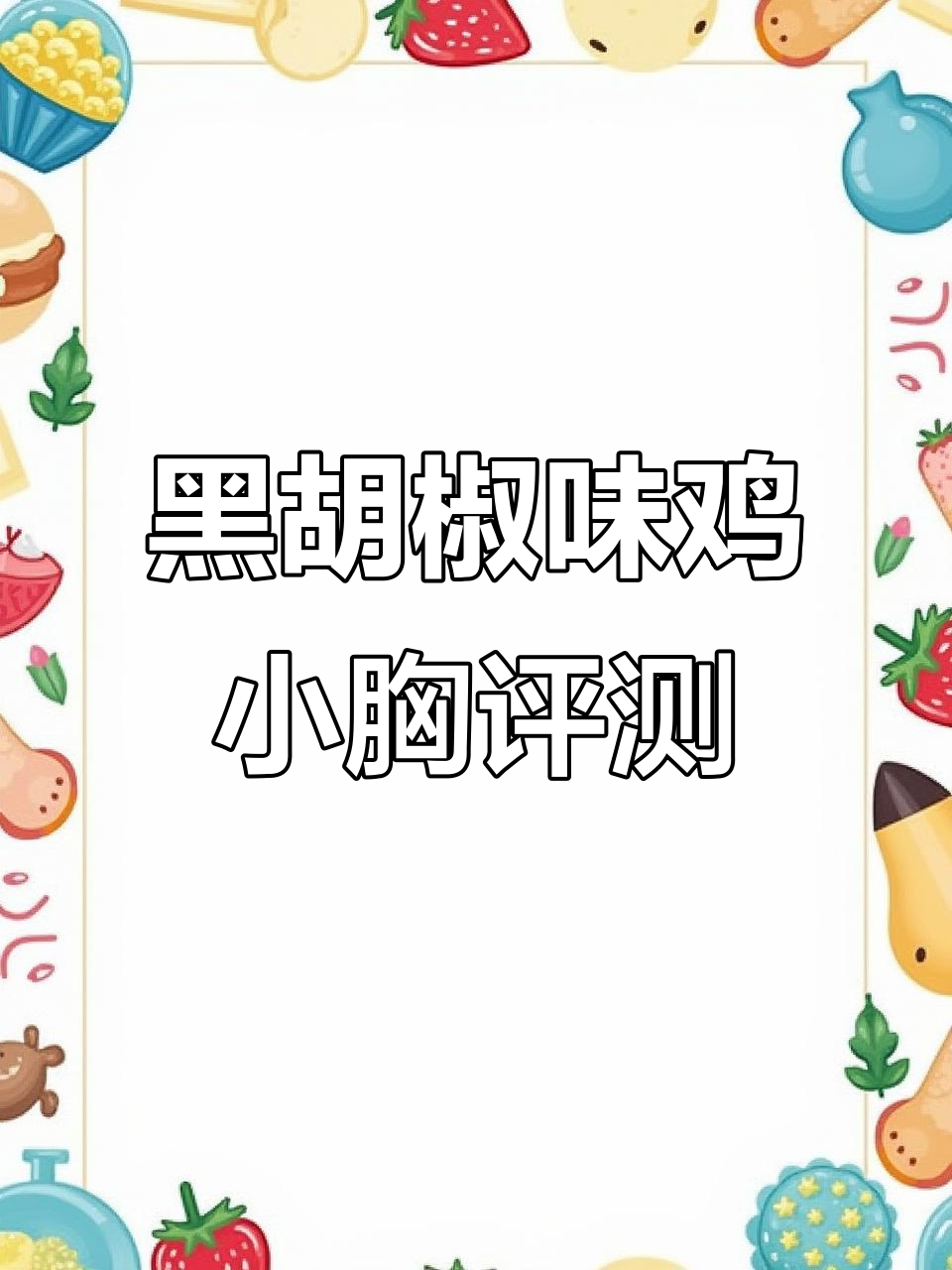 黑胡椒鸡胸肉测评：微波炉加热后的鲜嫩口感