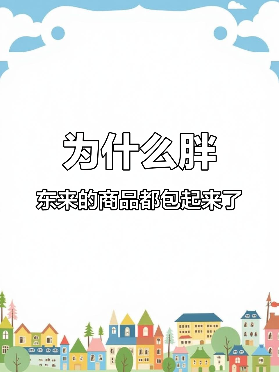 胖东来为何将水果蔬菜包装起来?背后原因竟是这样