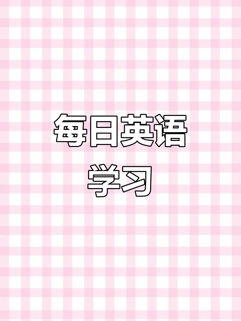 每天学英语,从基础到进阶:鱼、饭、猪肉和面条