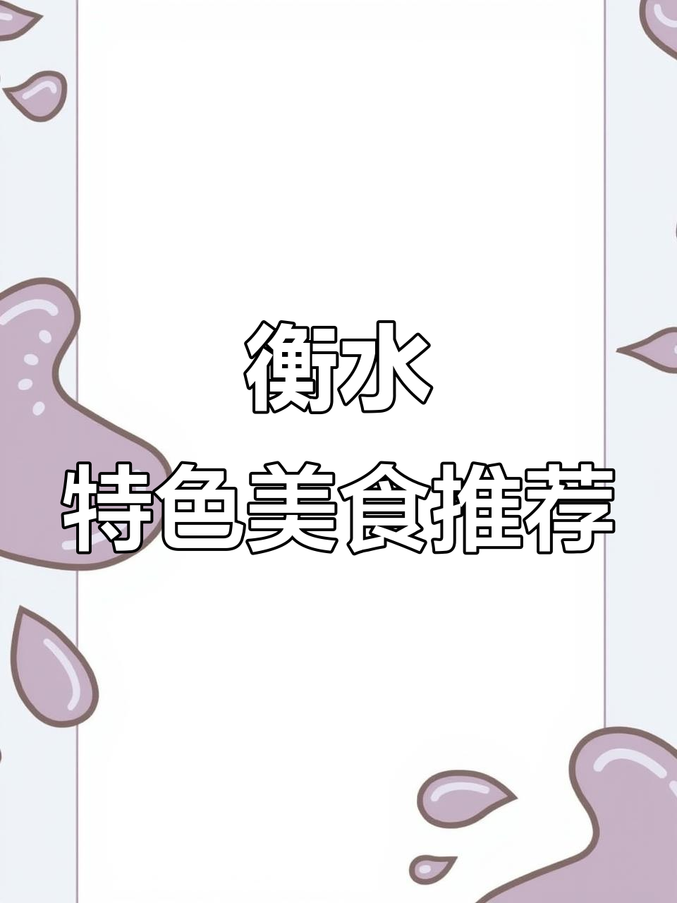 河北衡水老豆腐与大饼卷肉的完美搭配,排队必吃美味