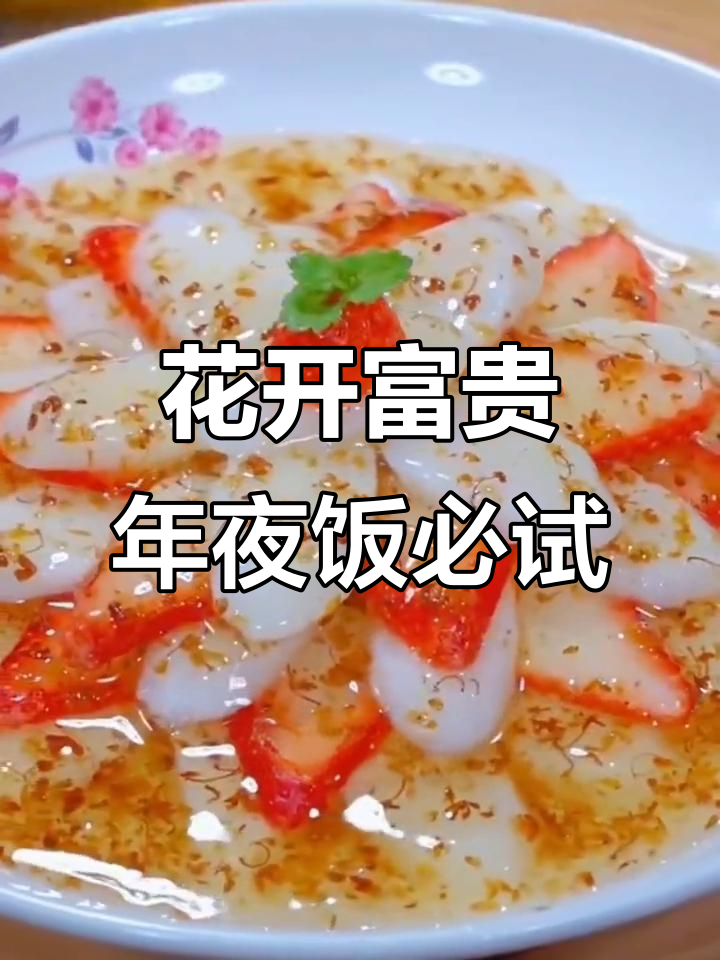年夜饭必备花开富贵,山药草莓搭配桂花蜜酱,寓意团圆又美味