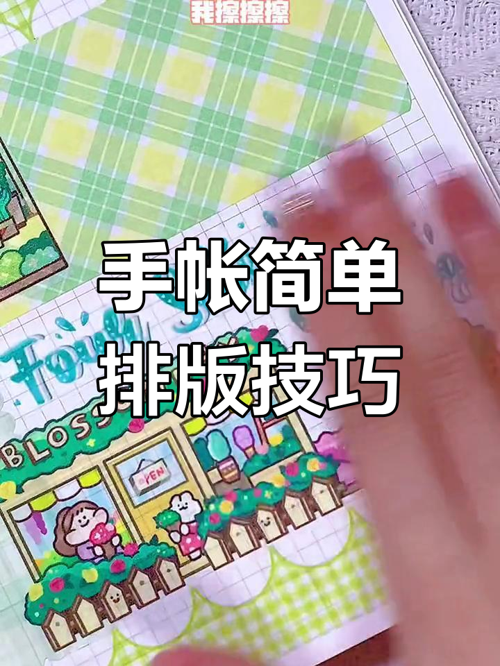 绿色肉球手帐排版教程,轻松学会
