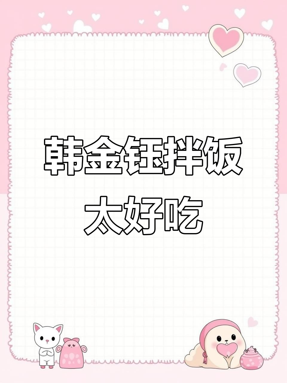 韩金钰拌饭,延边朝鲜族的美味秘密,吃上一口就上瘾