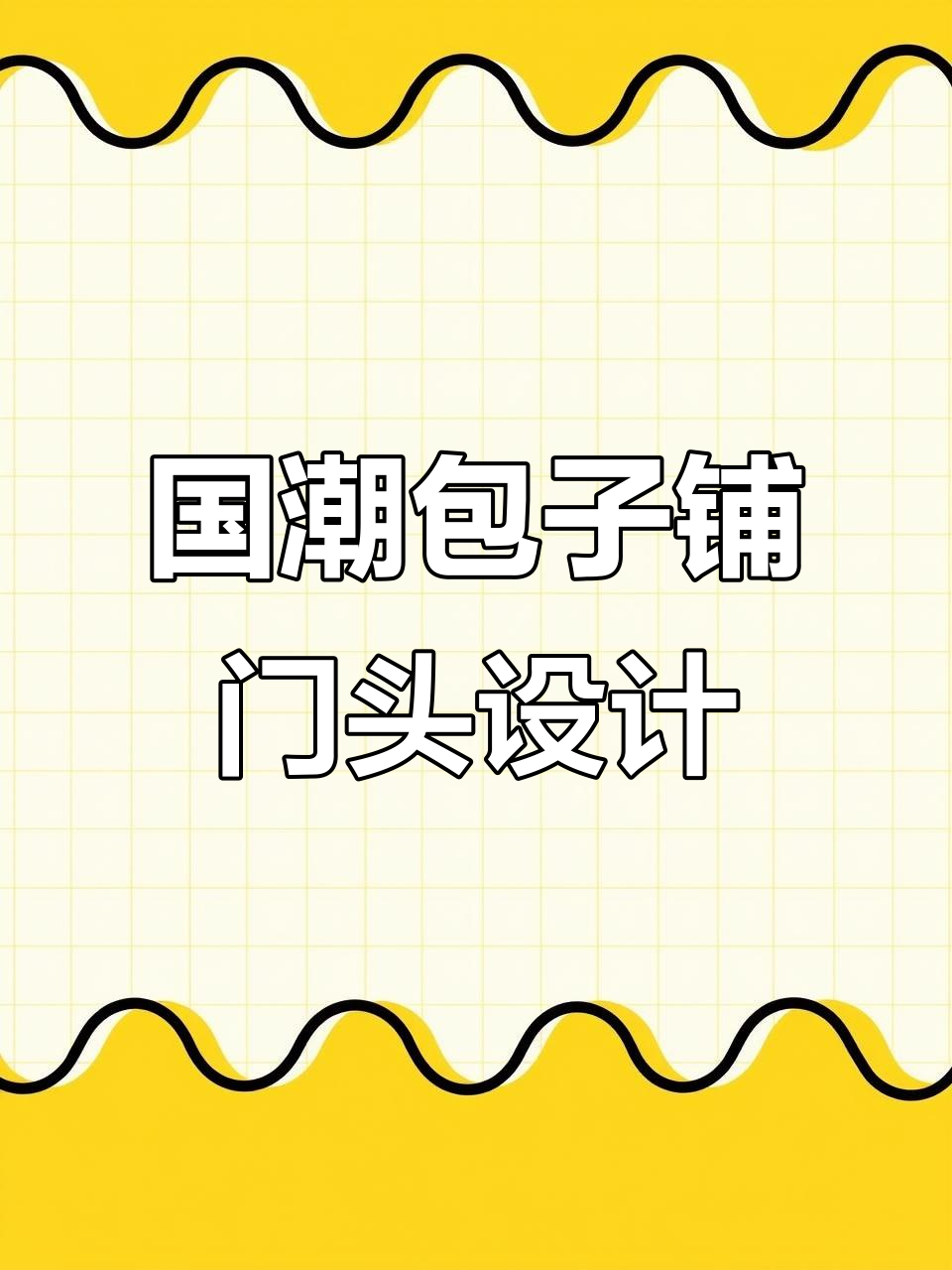 包子铺门头设计:国潮风红色区域,打造显眼招牌