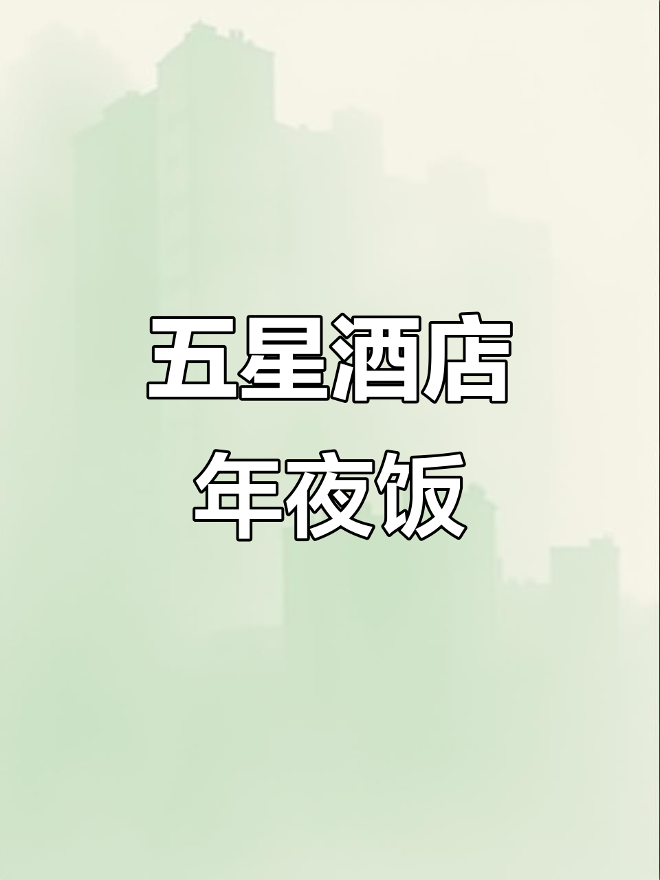 上海万豪虹桥大酒店五星级年夜饭,16道美味等你来享
