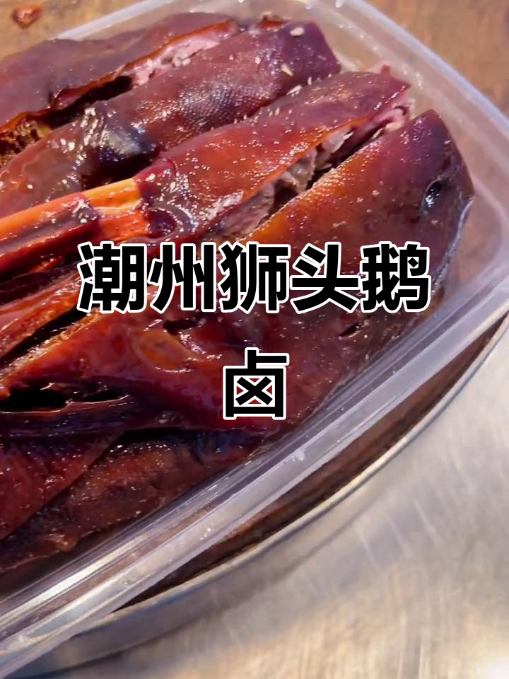 狮头鹅卤味,潮州特色美食大揭秘