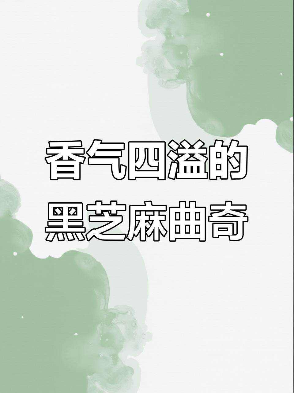 黑芝麻与奇亚籽的完美搭配,香脆可口,营养满分!