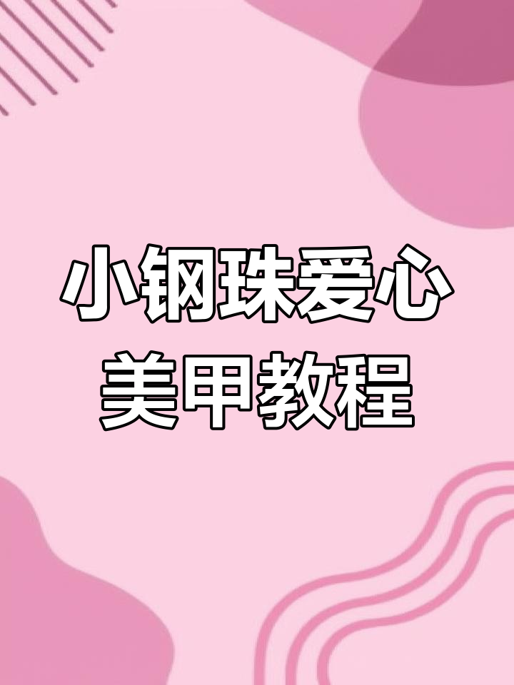 迷你小钢珠打造精致爱心美甲,步骤简单又好看