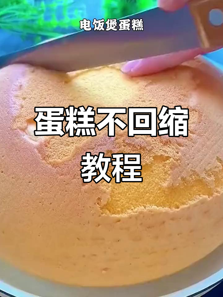 电饭煲蛋糕回缩塌陷?教你做蓬松戚风,步骤全解析