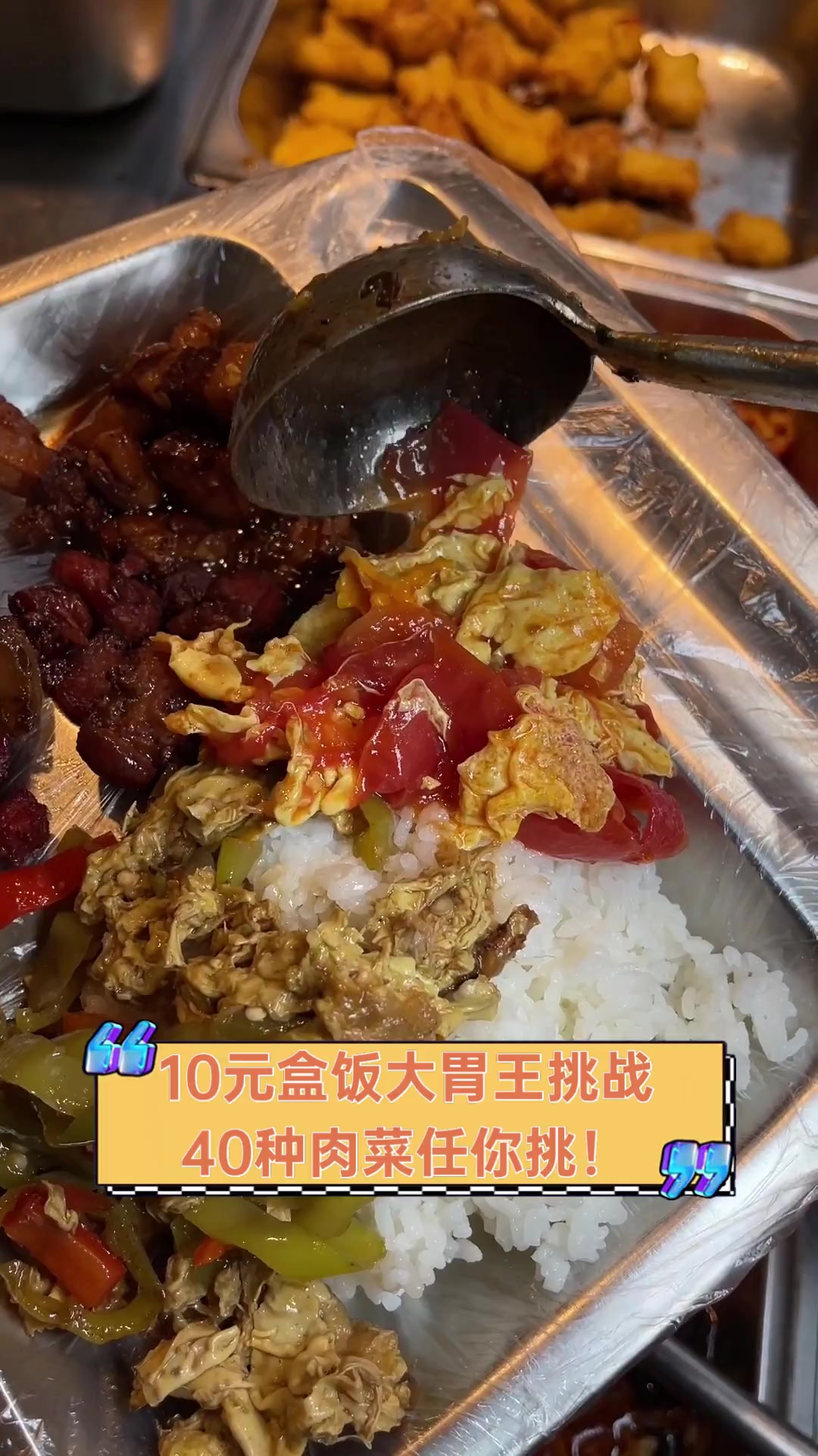 10元盒饭大胃王挑战,40种肉菜任你挑!