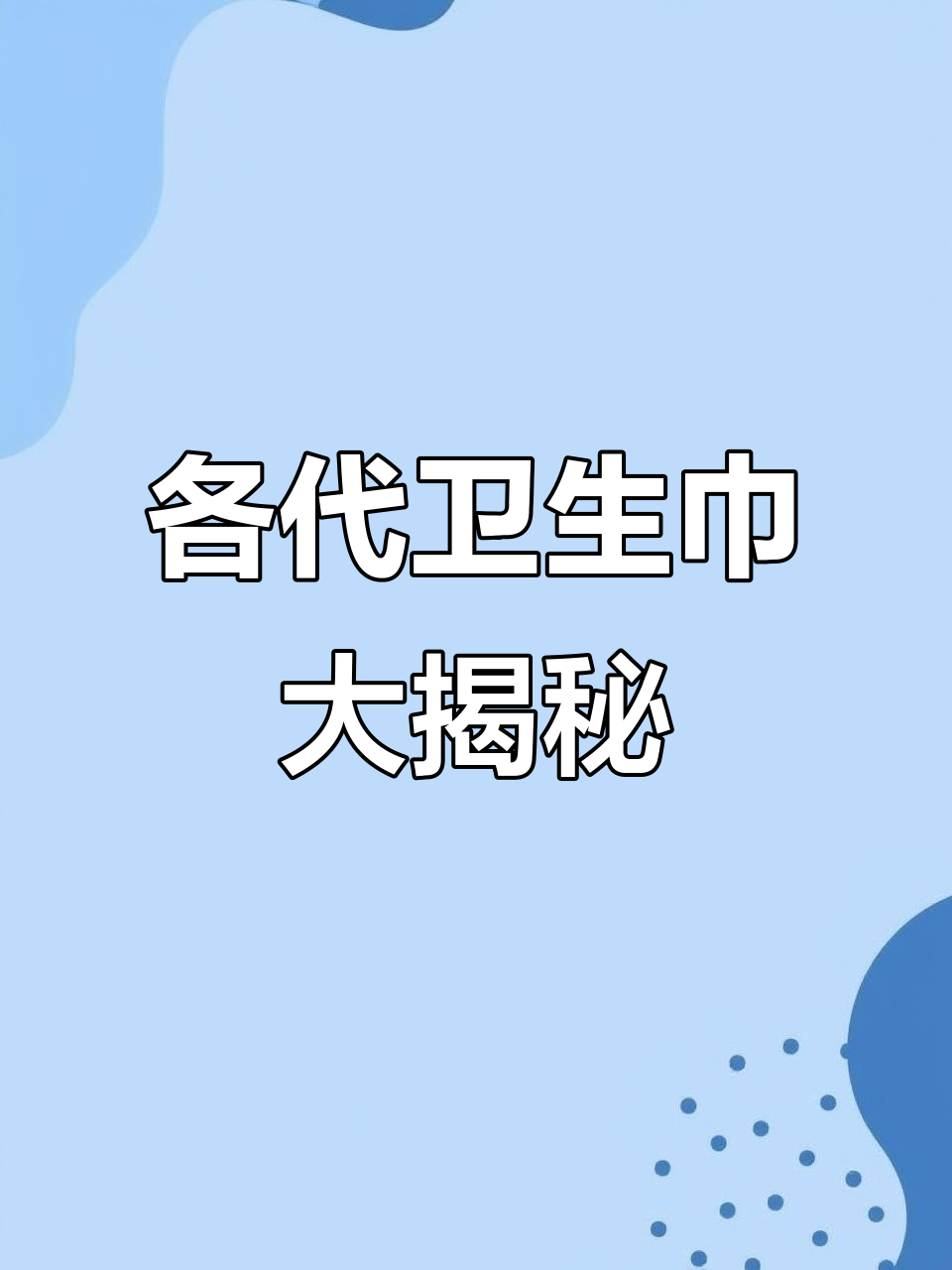 不同年代的卫生巾,你用过几种?