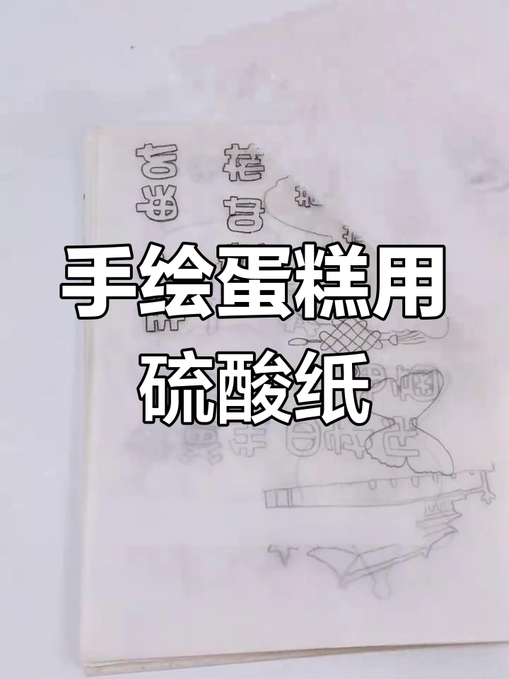 硫酸纸手绘转印,清晰度高又耐用