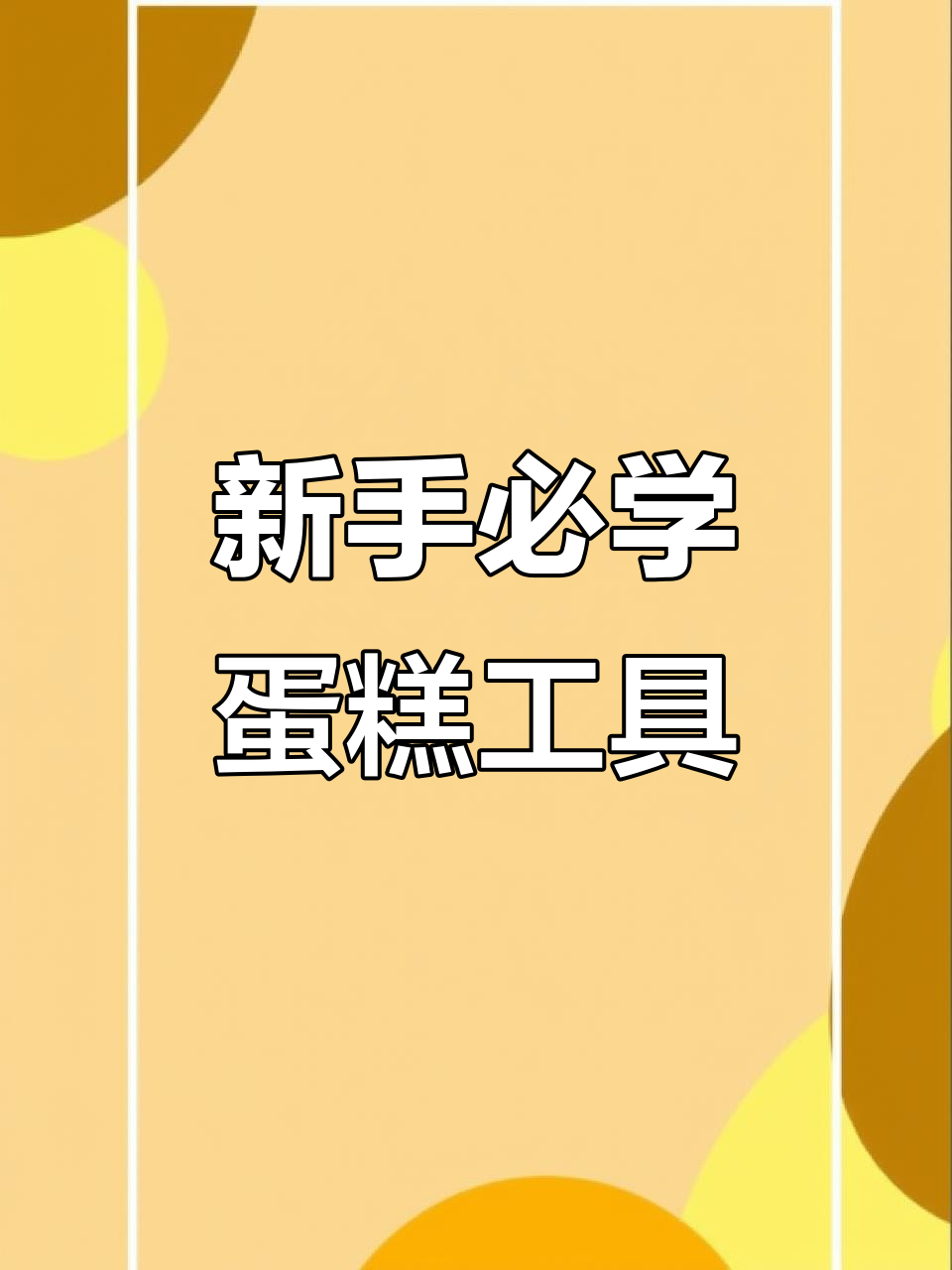 新手烘焙入门：必备蛋糕模具与工具大揭秘