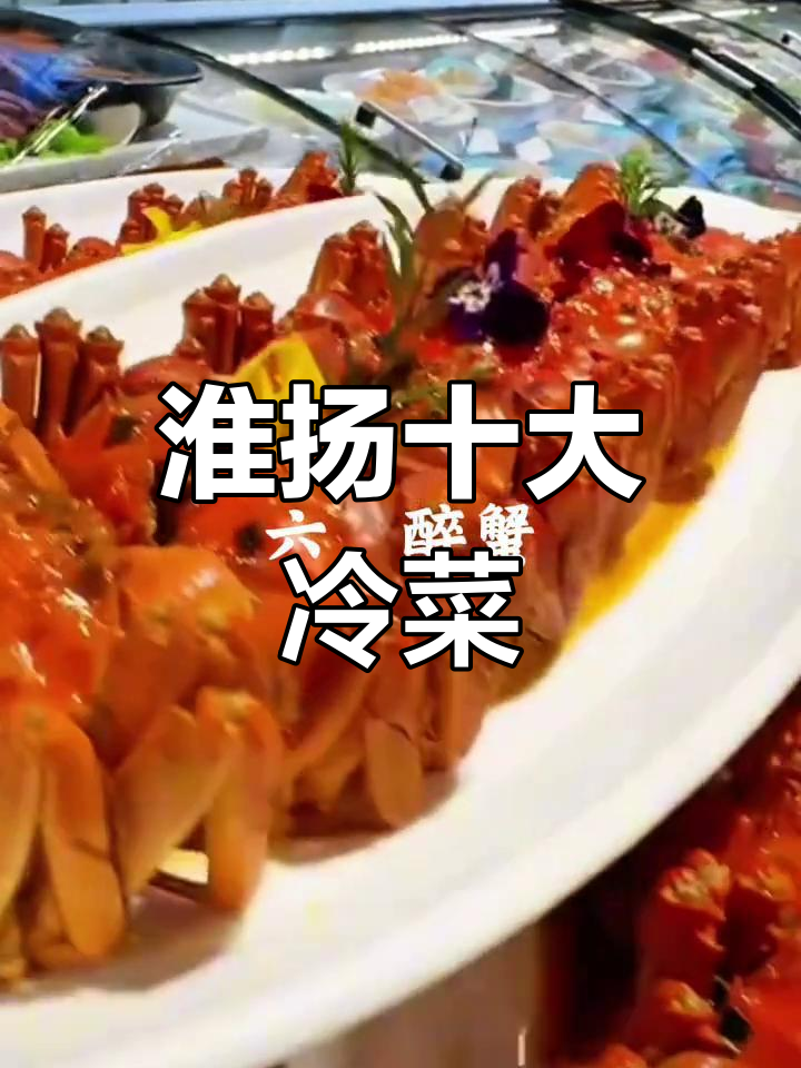 淮扬菜十大经典冷菜,口感与颜值并存