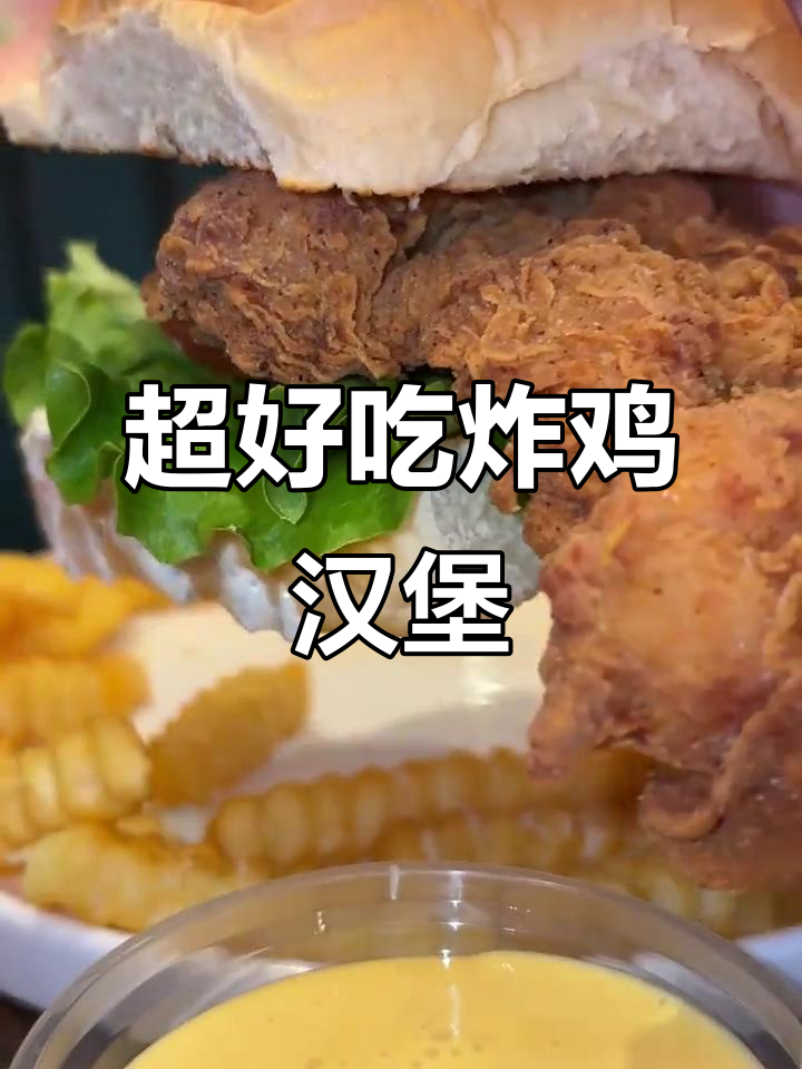 炸鸡汉堡的完美做法,外酥里嫩,超满足!